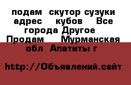 подам  скутор сузуки адрес 100кубов  - Все города Другое » Продам   . Мурманская обл.,Апатиты г.